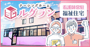 ナーシングホームルグラン